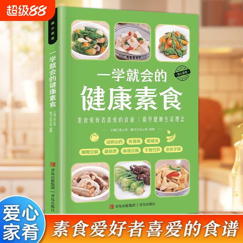 认准正版 爱心家肴系列一学就会的健康素食家常素菜谱书籍素食做法大全家用烹饪参考读物