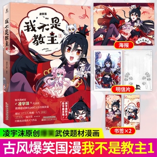 我不是教主1凌宇沫著古风爆笑国漫《我不是教主》实体书失忆小白被强行摁在教主之位营业看失忆教主从零学起魔教管理之道武侠文