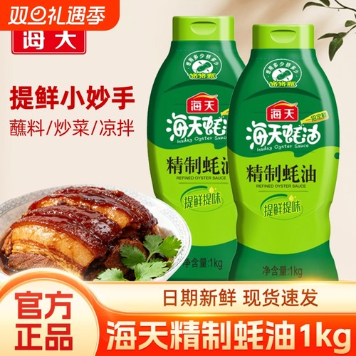 海天精制蚝油1kg调味料海天腌制烹饪家用增香增色干烧提鲜炒菜