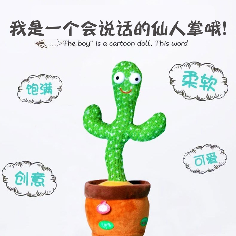 仙人掌玩具学说话会跳舞唱歌婴儿学人玩偶扭摆动复读网红儿童礼物