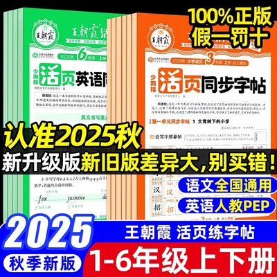2025秋王朝霞活页字帖语文同步练字帖一二三四五六年级上册下册人教版小学生楷书钢笔临摹描摹控笔训练生字拼音描红练字本暑假试卷