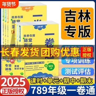 2025秋胜券在握随堂测试一卷通七八九年级上下册初中语文数学英语地理生物物理化学全套同步教材课时专项期中末登科路吉林专版历史