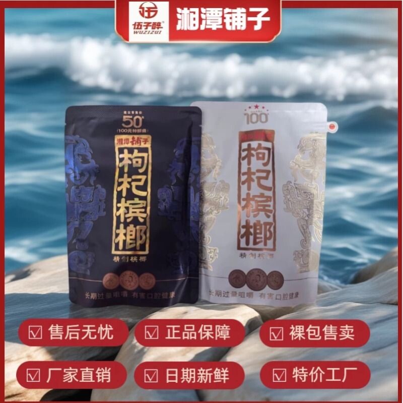 伍子醉湘潭铺子枸杞槟榔50/100元包新品红枸杞紫气东来内袋版