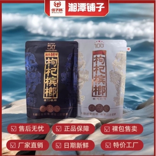 红枸杞紫气东来内袋版 包新品 100元 伍子醉湘潭铺子枸杞槟榔50