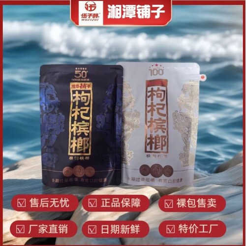 伍子醉湘潭铺子枸杞槟榔50/100元包新品红枸杞紫气东来内袋版