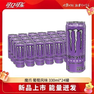 新上市可口可乐紫色魔爪无糖葡萄味维生素功能饮料330ml24罐整箱