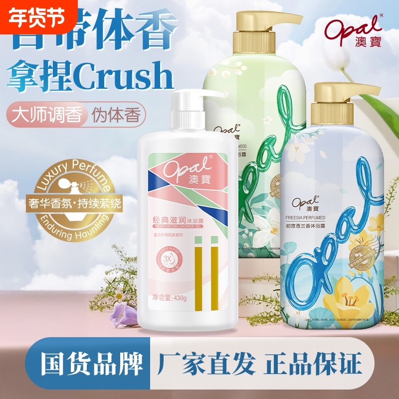 澳宝家庭装经典滋润茉莉白檀苍兰香持久留香补水保湿香氛沐浴露