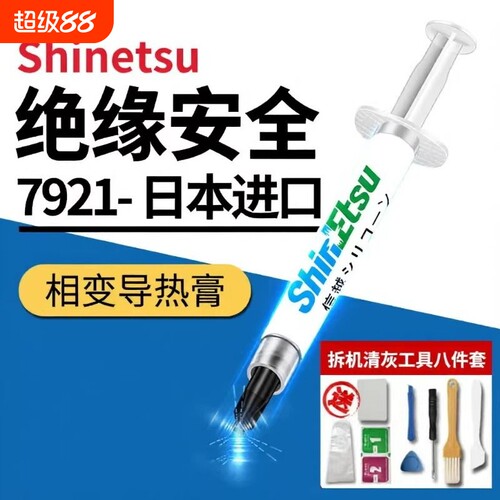 信越7921导热硅脂CPU散热膏笔记本台式电脑显卡led散热硅胶硅脂膏