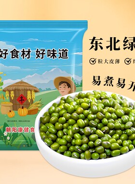 贤农嫂绿豆杂粮豆新货东北新鲜绿豆皮薄易煮出沙软糯农家可发豆芽