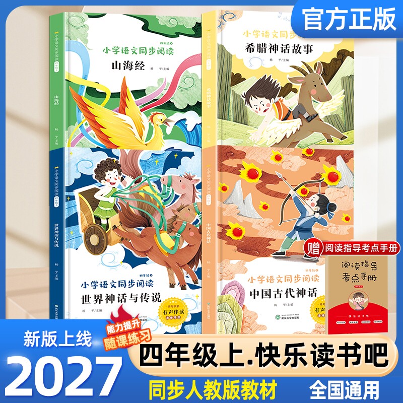快乐读书吧四年级上册全套人教版适用中国神话传说世界经典与故事人民教育读希腊神话山海经小学生课外阅读书籍必正版一只伴读