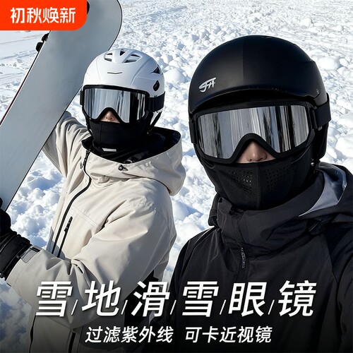 专业雪镜滑雪镜女男防雾太阳眼镜近视可戴防风护目镜登山骑行装备