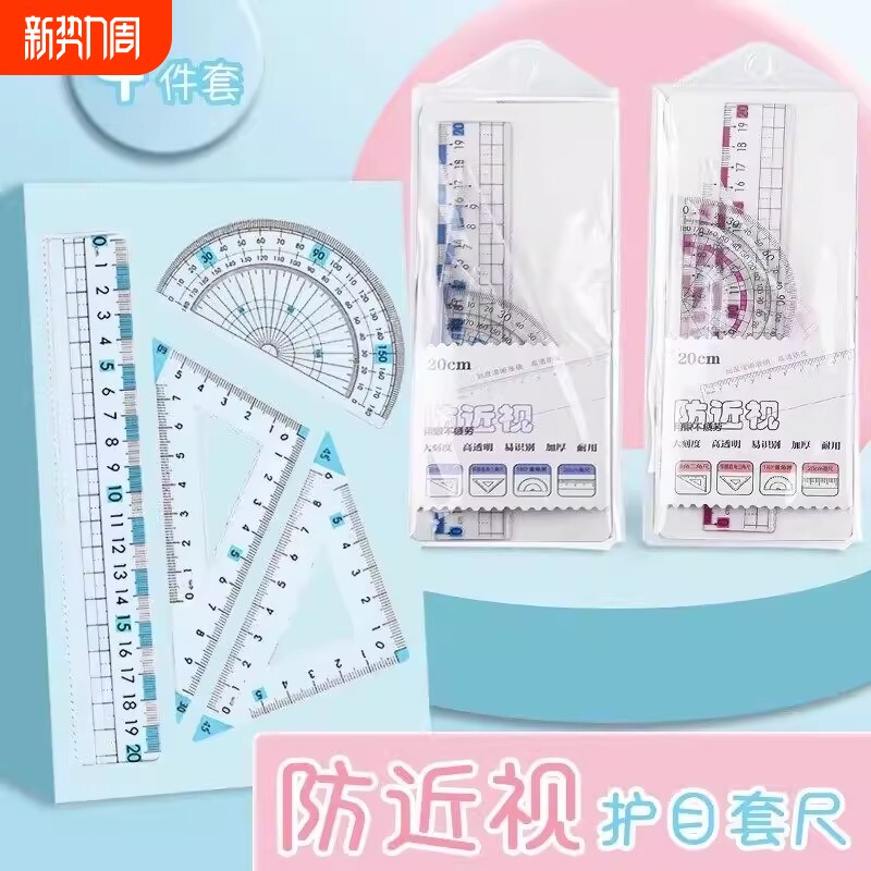 防近视尺子小学生专用套装套尺一年级直尺三角尺量角器文具带波浪线2