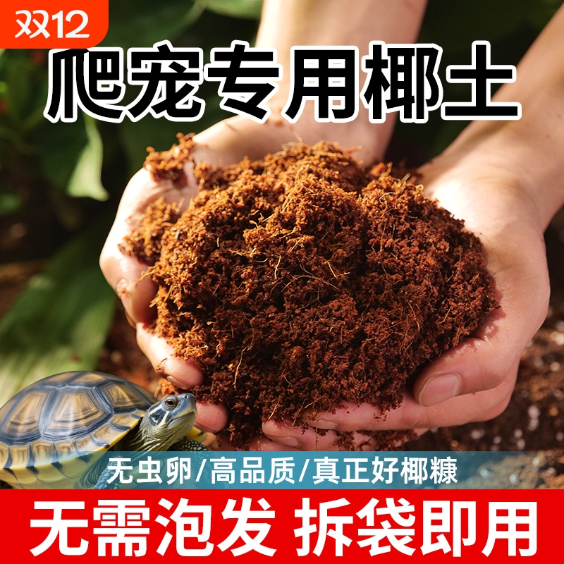 爬宠专用椰土乌龟冬眠专用土