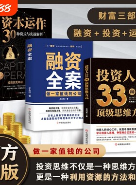 认准正版】投资人33种顶级思维方式正版融资全案资本运作30种模式与实战解析全3册赚钱不如生钱怎样持续稳健地实现财务自由书籍
