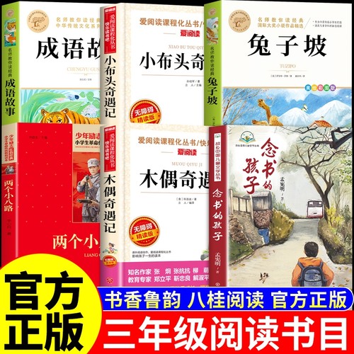 25秋万物复书三年级上必读正版课外书的孩子两个小八路小布头木偶奇遇记故事书香鲁韵八桂悦读墨香三晋3年级上册复苏C故乡阅读名著