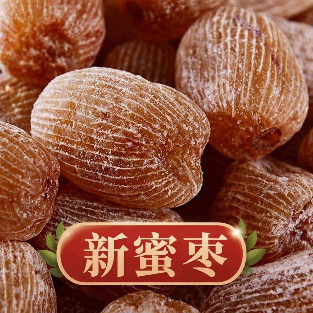 金丝蜜枣特级无核干蜜枣老式特大金丝汤用健康有核新鲜蜜饯包粽子