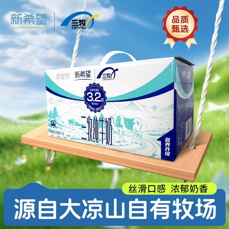 三牧纯牛奶200ml*24盒新希望纯奶