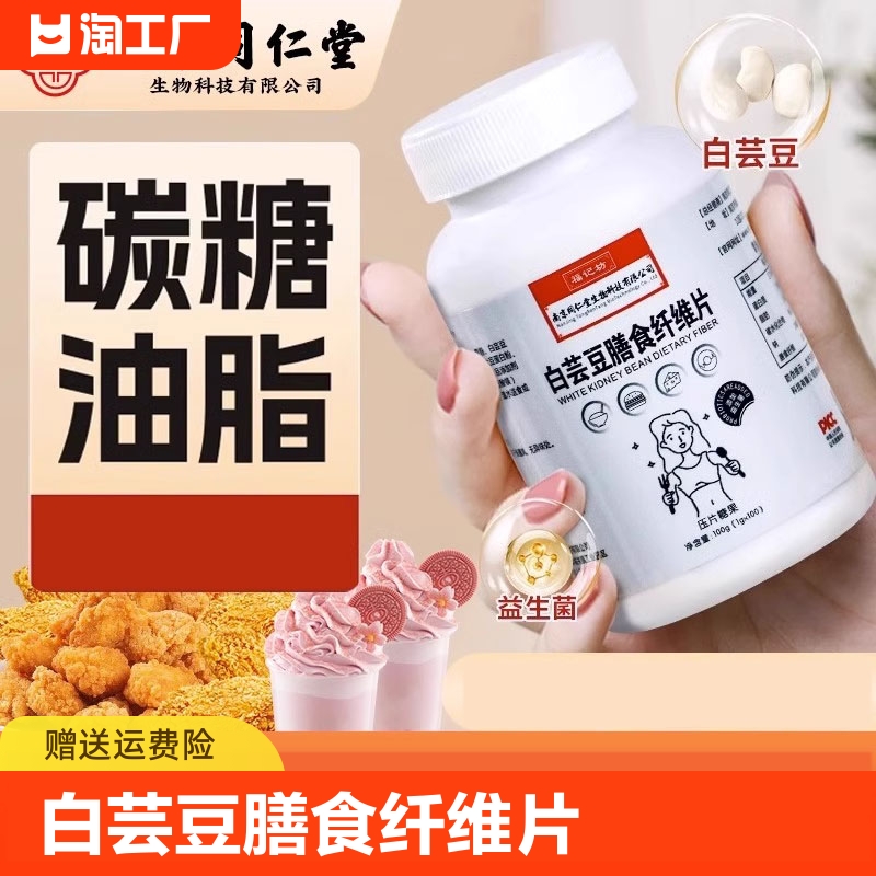 南京同仁堂白芸豆膳食纤维片正品