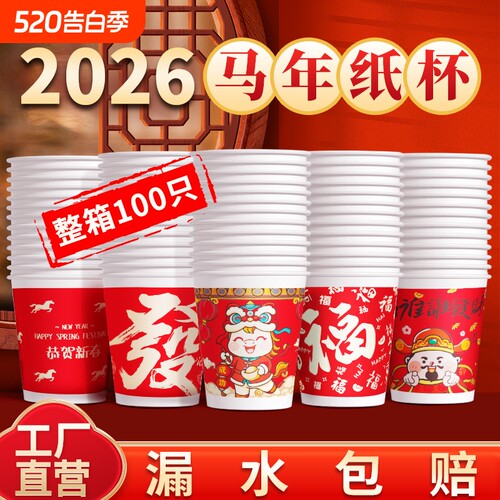 2026马年新年一次性纸杯加厚