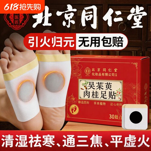 北京同仁堂吴茱萸肉桂足贴艾灸去湿气湿寒涌泉贴正品官方旗舰店
