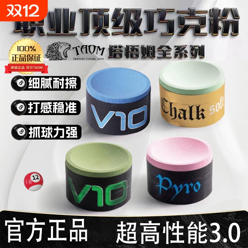 Taom巧粉塔悟姆V10巧克粉圆形台球杆职业斯诺克中八枪粉台球用品