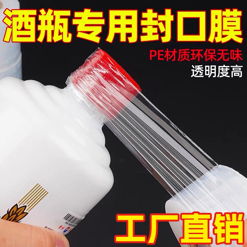 封酒专用膜酒瓶盖封口膜热缩膜白酒密封膜保存缠绕膜防渗漏塑封膜