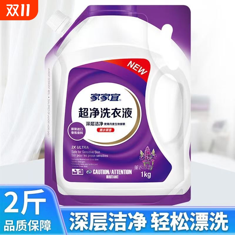 家家宜洗衣液袋装除菌薰衣草香宿舍学生专用手洗机洗易漂持久留香