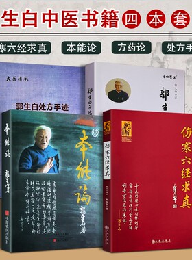 本能论郭生白方药论处方手迹伤寒六经求真著生物医学回归仲景原著中医入门者的辨证启蒙书思维科学太阳过程对话生命