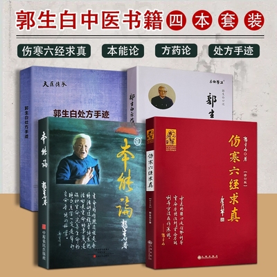 本能论郭生白方药论处方手迹伤寒六经求真著生物医学回归仲景原著中医入门者的辨证启蒙书思维科学