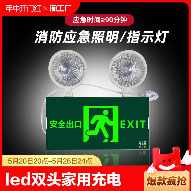 消防应急灯LED双头照明灯家用充电安全出口指示灯一体疏散标志灯