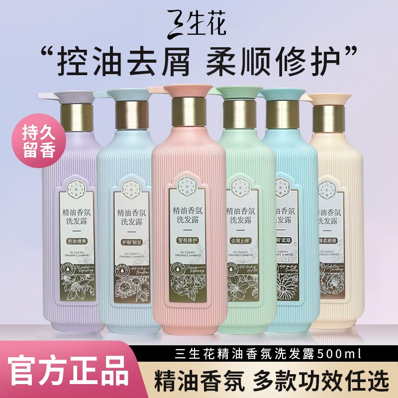 三生花洗发水露500ml莹亮修护清润柔顺去屑止痒控油清爽留香正品
