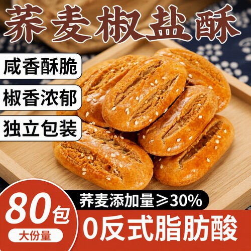 荞麦椒盐酥牛舌饼香酥粗粮