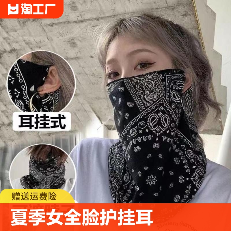 冰丝防晒面罩女全脸护颈挂耳口罩骑行面巾男潮薄款紫外线护脸面纱