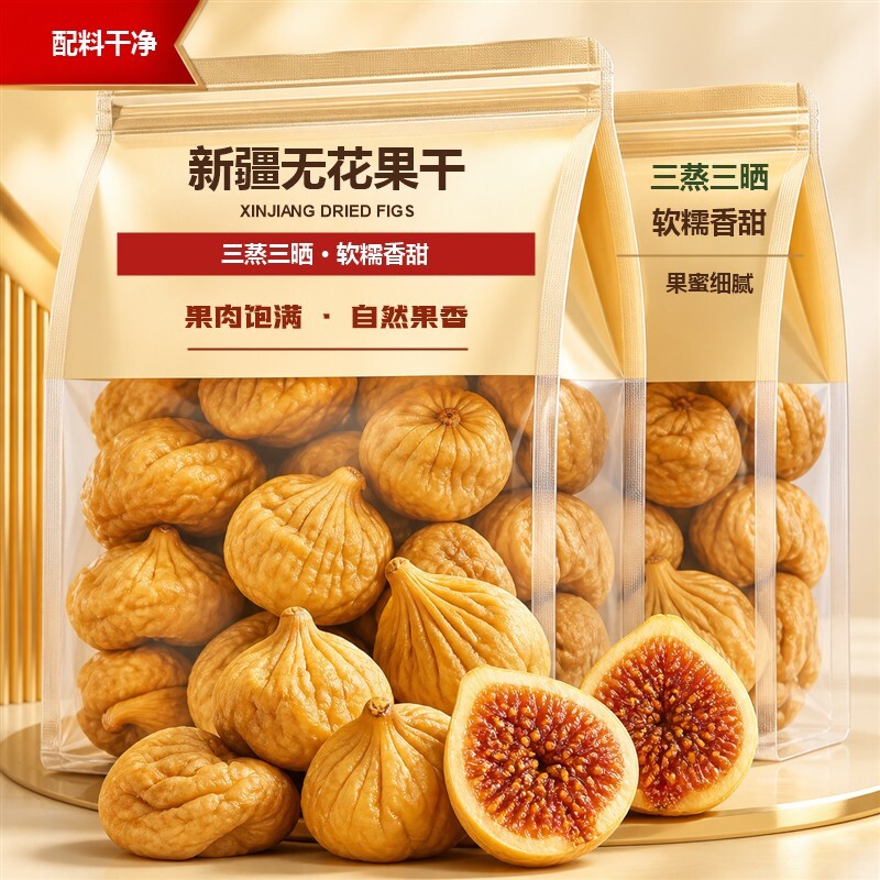 新疆特产三蒸三晒无花果干独立包装零食煲汤果干水果鲜果产地营养