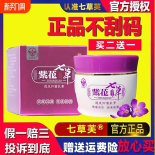 七草芙止痒膏紫花七草药膏透皮抑菌膏外用儿童乳膏草药膏紫花地丁