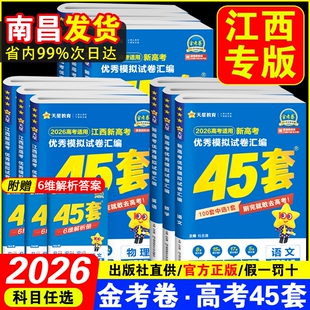 45套金考卷江西专版2026高考模拟试题汇编语文数学物理化学生物政治历史轮复习真题卷天星高中冲刺押题卷试卷调研地理考点练习作文
