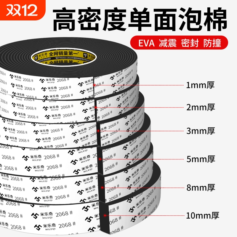 EVA单面海绵胶带黑色强粘汽车海绵隔音泡沫泡棉胶带工业防撞防震减震缓冲垫片自粘带背胶门窗缝隙密封胶条