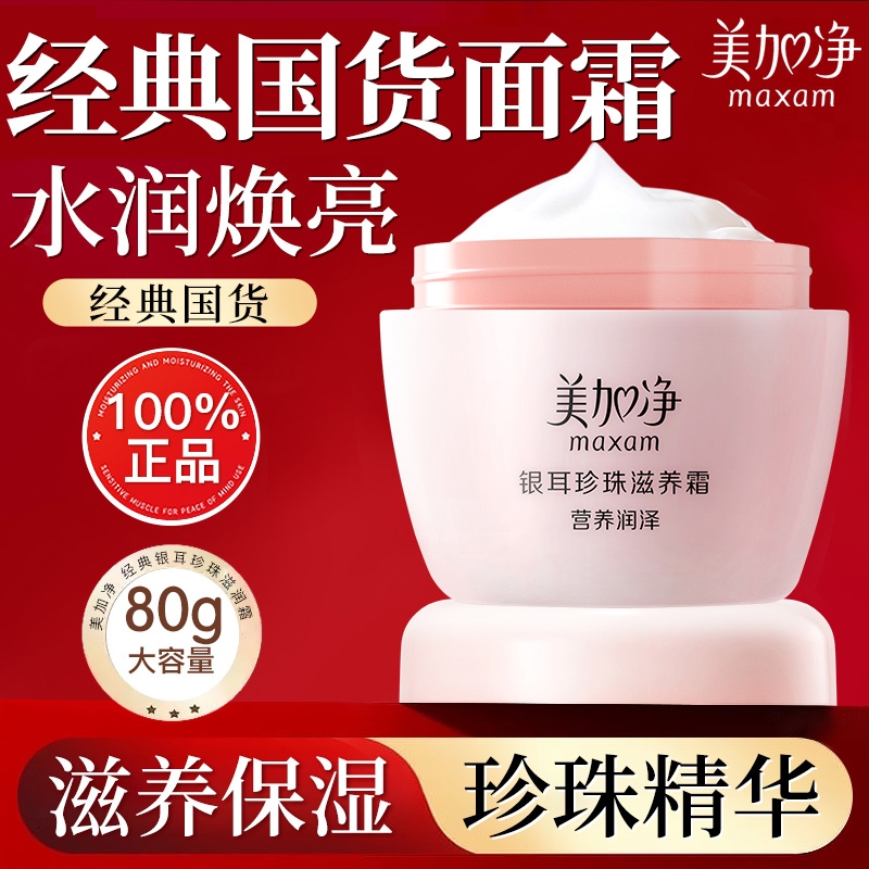 美加净银耳珍珠滋养霜滋润补水保湿女男雪花霜国货正品秋冬护肤