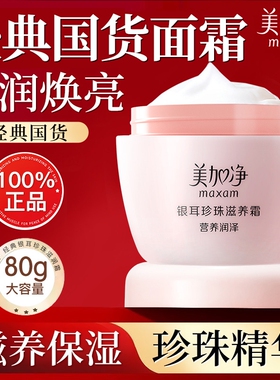 美加净银耳珍珠滋养霜滋润补水保湿女男雪花霜国货正品秋冬护肤