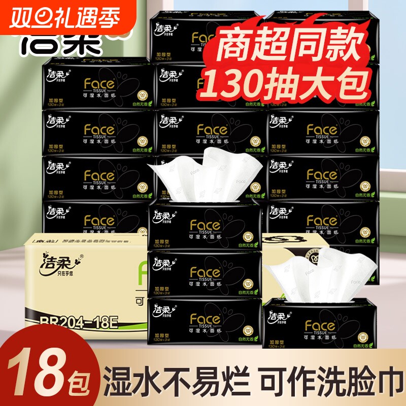 洁柔抽纸130抽18包整箱家用实惠装大包餐巾纸卫生纸面巾纸抽香味