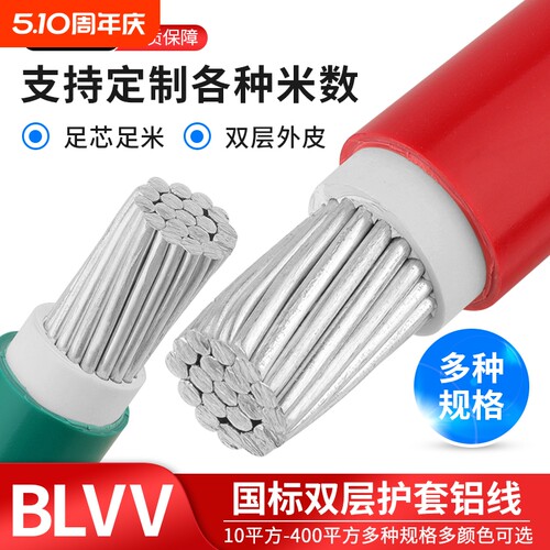 国标BLVV双胶铝线纯白铝10-300