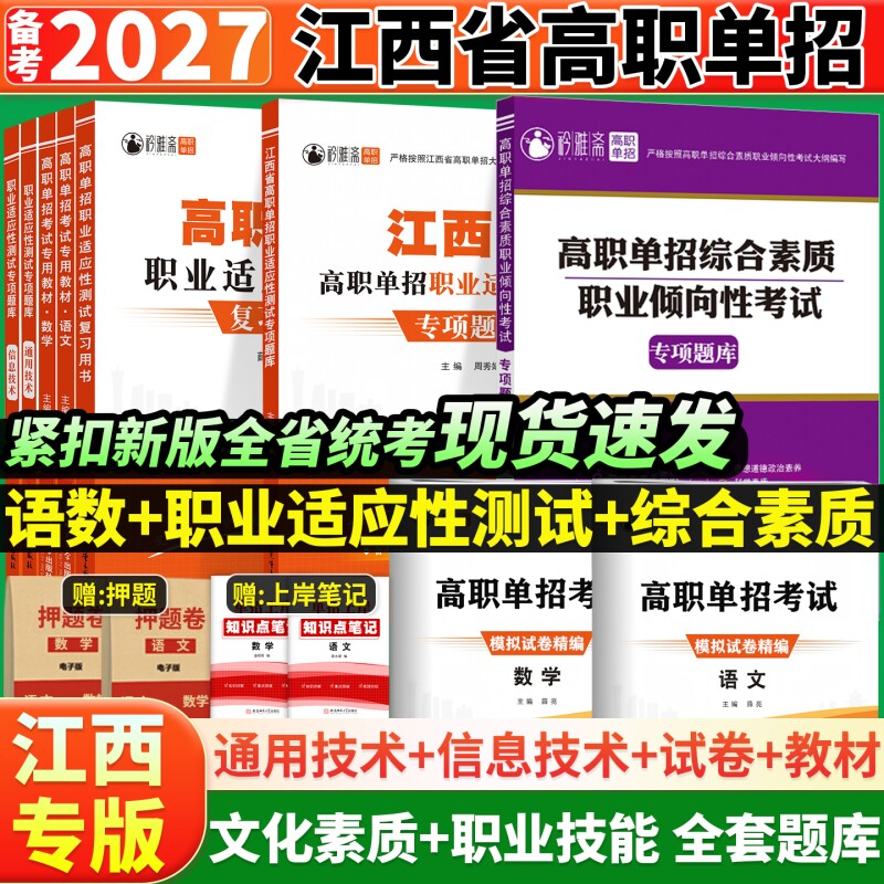 2026年江西单招考试复习资料高职综合素质专项题库测试2025江西省真题语文数学英语模拟试卷教材高中物理文言文高考化学历史新版