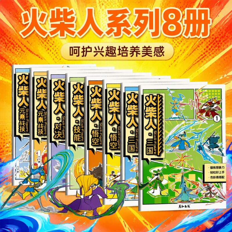 火柴人元素描摹本绘画画漫画很简单男孩子线稿入门临摹儿童描画画本画册卡通填色基础简笔画素描技能对决三国