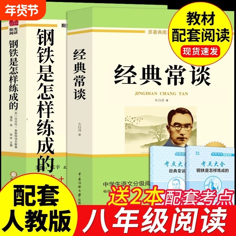 经典常谈和钢铁是怎样炼成的正版原著朱自清八年级下册课外书课外阅读