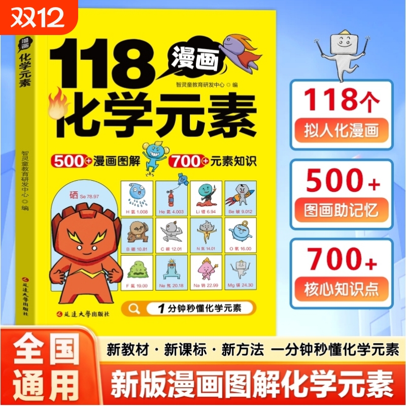 漫画图解118个化学元素孩子爱看的化学启蒙书一分钟秒懂化学元素周期表中小学生课外阅读书6到15岁儿童青少年化学元素启蒙百科大全