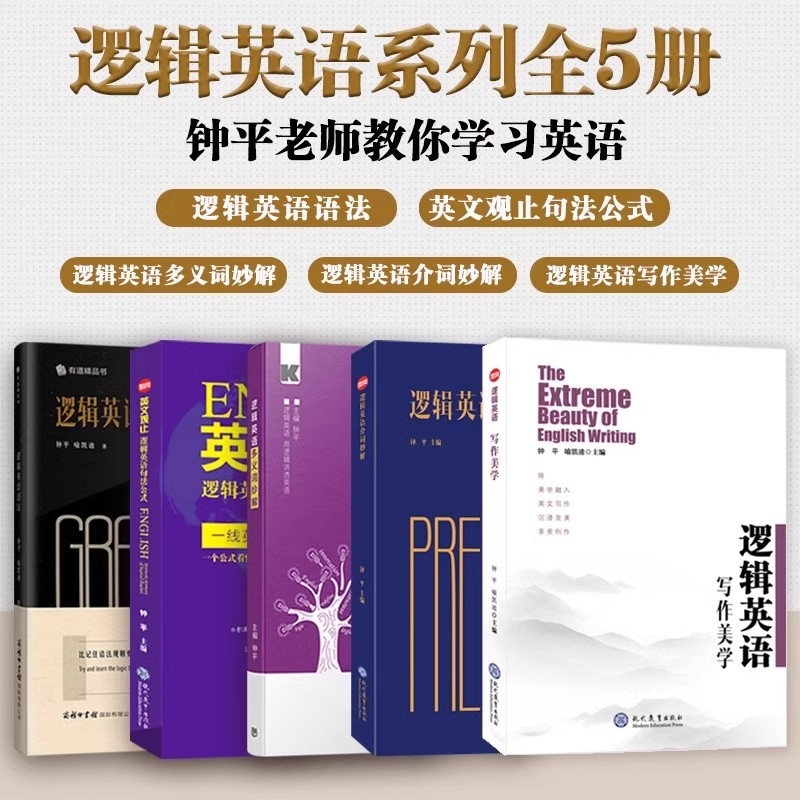 钟平英语全套 逻辑英语语法+多义词妙解+介词妙解+英文观止+逻辑英语900句初级高中大学考研雅思托福初高级四级六级语法书考试资料