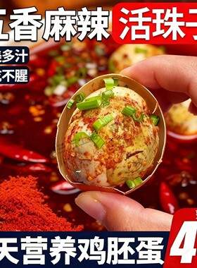 土鸡活珠子13天新鲜开袋即食40枚香辣五香鸡胚蛋熟毛鸡蛋零食麻辣