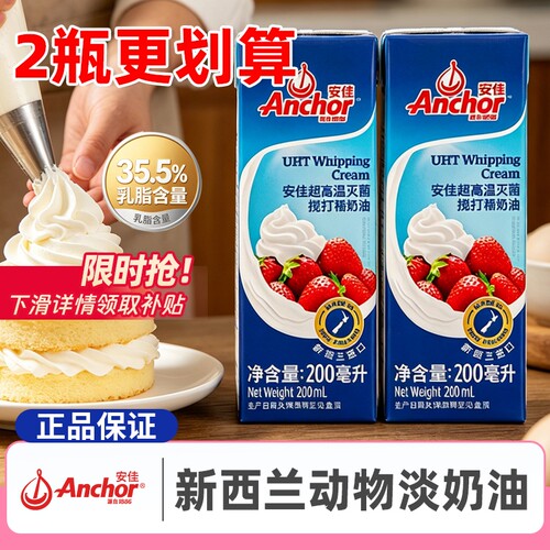 安佳淡奶油200ml*2盒进口淡奶油