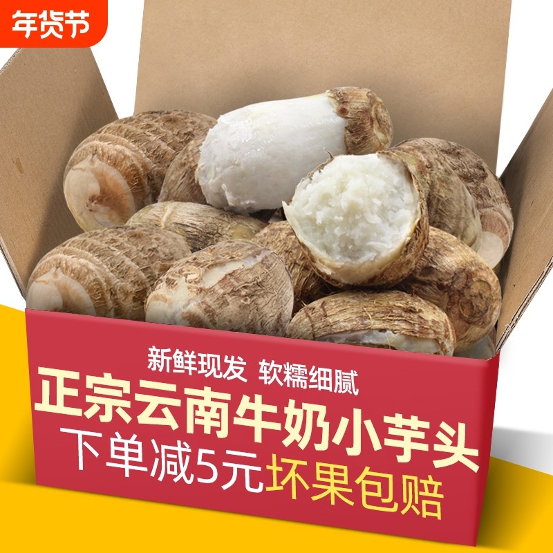 【助农装】云南现挖新鲜牛奶小芋头整箱装小毛芋艿香非荔浦蔬菜,水产肉类/新鲜蔬果/熟食,芋头,淘宝优惠券,粉丝福利购,淘宝优惠卷