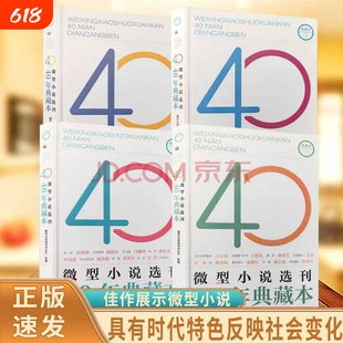当天发货微型小说选刊40年典藏本具有时代特色反映社会变化经得起考验的佳作展示创作的繁荣丰富的内容书籍正版文学杂志心理听到
